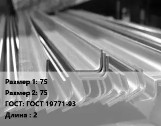 Уголок гнутый холоднокатаный 75х75 ГОСТ: ГОСТ 19771-93 L=2